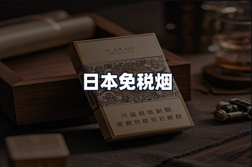 日本免税烟